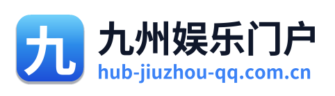 九州娱乐门户